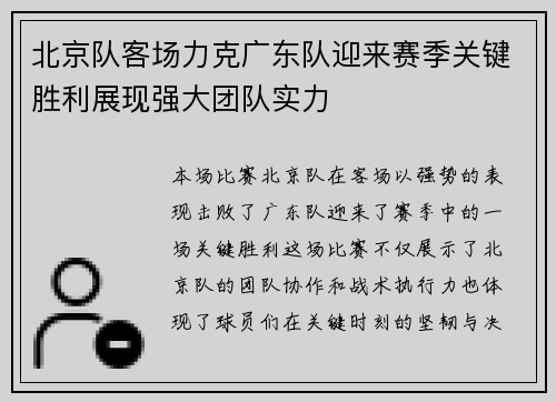 北京队客场力克广东队迎来赛季关键胜利展现强大团队实力