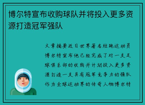 博尔特宣布收购球队并将投入更多资源打造冠军强队