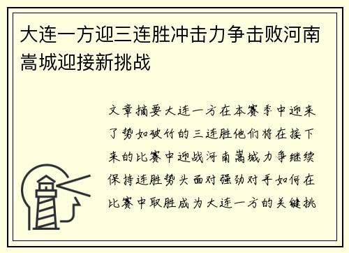 大连一方迎三连胜冲击力争击败河南嵩城迎接新挑战