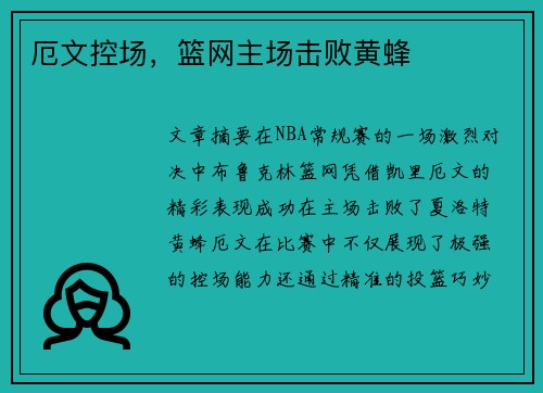 厄文控场，篮网主场击败黄蜂