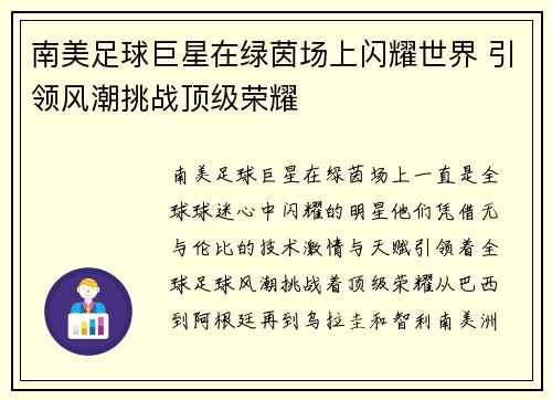 南美足球巨星在绿茵场上闪耀世界 引领风潮挑战顶级荣耀