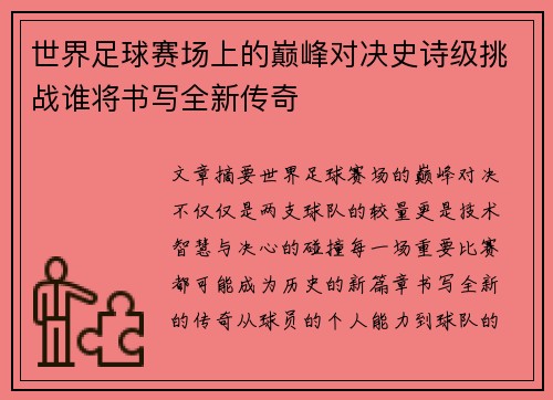 世界足球赛场上的巅峰对决史诗级挑战谁将书写全新传奇