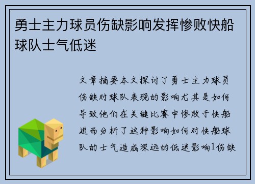 勇士主力球员伤缺影响发挥惨败快船球队士气低迷