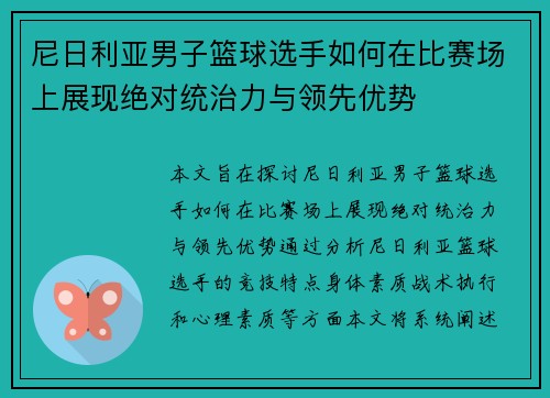 尼日利亚男子篮球选手如何在比赛场上展现绝对统治力与领先优势