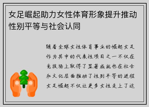 女足崛起助力女性体育形象提升推动性别平等与社会认同