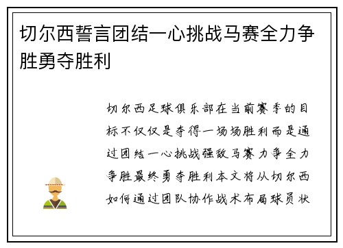 切尔西誓言团结一心挑战马赛全力争胜勇夺胜利