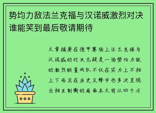 势均力敌法兰克福与汉诺威激烈对决谁能笑到最后敬请期待