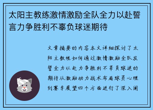 太阳主教练激情激励全队全力以赴誓言力争胜利不辜负球迷期待 太阳主教练激情激励全队全力以赴誓言力争胜利不辜负球迷期待