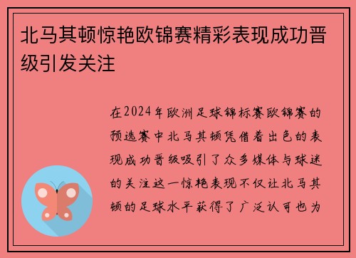 北马其顿惊艳欧锦赛精彩表现成功晋级引发关注