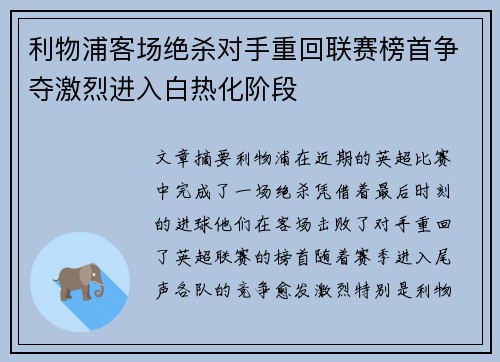 利物浦客场绝杀对手重回联赛榜首争夺激烈进入白热化阶段