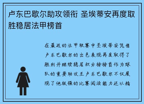 卢东巴歇尔助攻领衔 圣埃蒂安再度取胜稳居法甲榜首