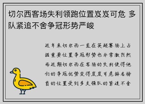 切尔西客场失利领跑位置岌岌可危 多队紧追不舍争冠形势严峻
