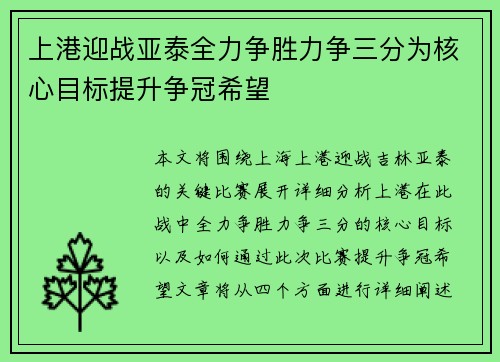上港迎战亚泰全力争胜力争三分为核心目标提升争冠希望