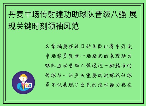丹麦中场传射建功助球队晋级八强 展现关键时刻领袖风范