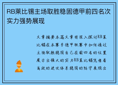 RB莱比锡主场取胜稳固德甲前四名次实力强势展现