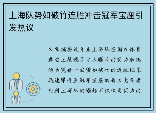上海队势如破竹连胜冲击冠军宝座引发热议