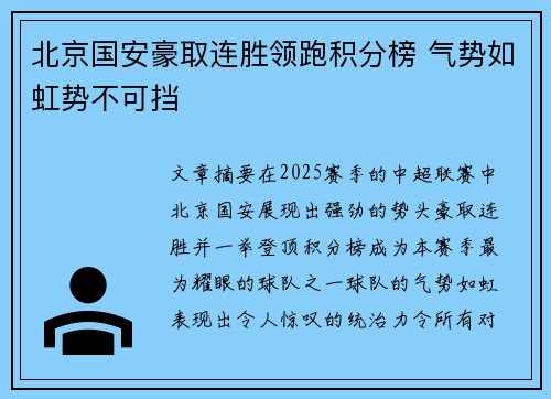 北京国安豪取连胜领跑积分榜 气势如虹势不可挡