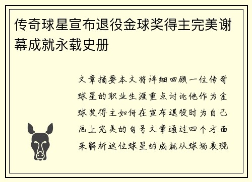 传奇球星宣布退役金球奖得主完美谢幕成就永载史册