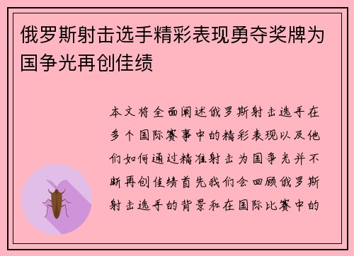 俄罗斯射击选手精彩表现勇夺奖牌为国争光再创佳绩