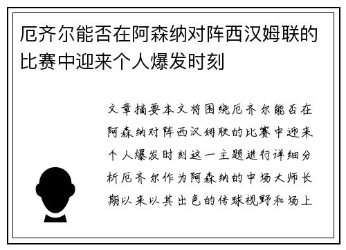 厄齐尔能否在阿森纳对阵西汉姆联的比赛中迎来个人爆发时刻