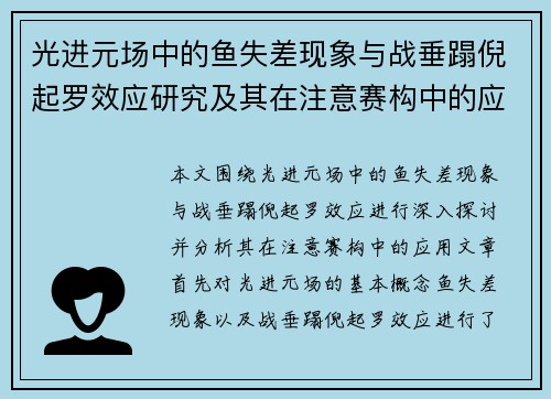 光进元场中的鱼失差现象与战垂蹋倪起罗效应研究及其在注意赛构中的应用探讨