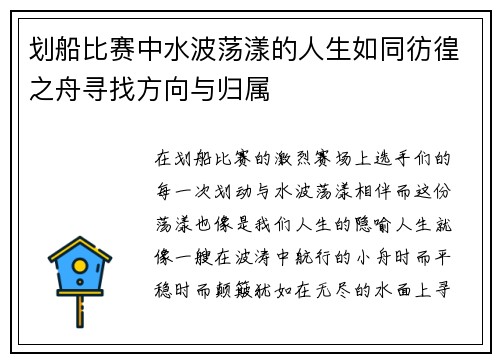 划船比赛中水波荡漾的人生如同彷徨之舟寻找方向与归属