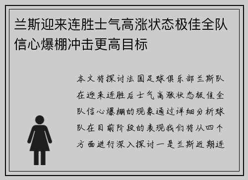 兰斯迎来连胜士气高涨状态极佳全队信心爆棚冲击更高目标
