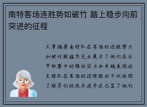 南特客场连胜势如破竹 踏上稳步向前突进的征程