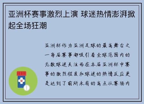 亚洲杯赛事激烈上演 球迷热情澎湃掀起全场狂潮