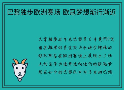 巴黎独步欧洲赛场 欧冠梦想渐行渐近