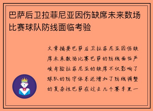 巴萨后卫拉菲尼亚因伤缺席未来数场比赛球队防线面临考验