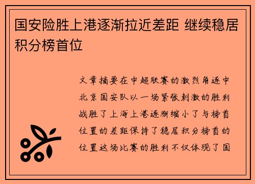 国安险胜上港逐渐拉近差距 继续稳居积分榜首位