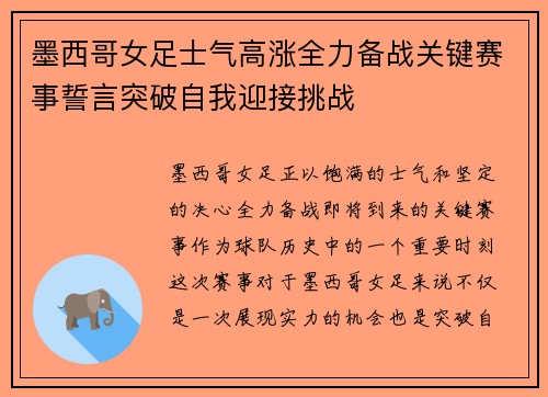 墨西哥女足士气高涨全力备战关键赛事誓言突破自我迎接挑战