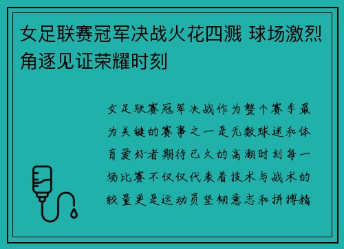 女足联赛冠军决战火花四溅 球场激烈角逐见证荣耀时刻