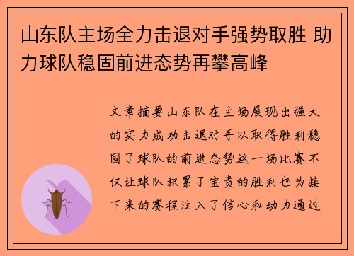 山东队主场全力击退对手强势取胜 助力球队稳固前进态势再攀高峰