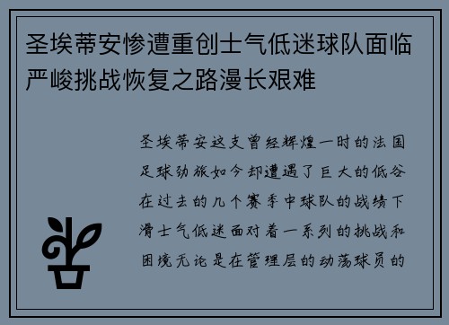 圣埃蒂安惨遭重创士气低迷球队面临严峻挑战恢复之路漫长艰难