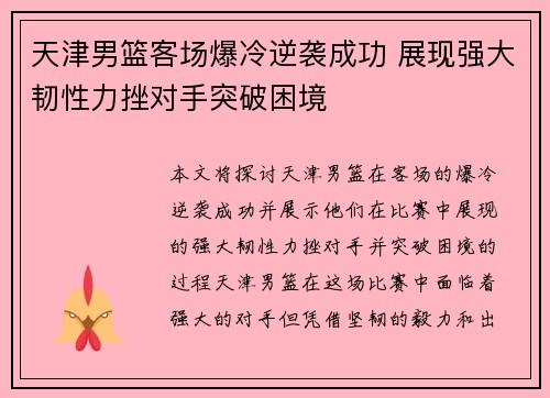 天津男篮客场爆冷逆袭成功 展现强大韧性力挫对手突破困境