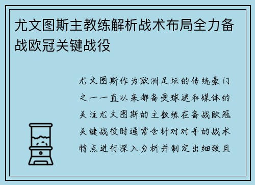 尤文图斯主教练解析战术布局全力备战欧冠关键战役