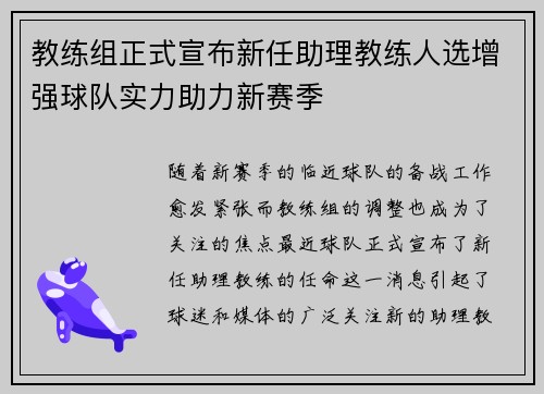 教练组正式宣布新任助理教练人选增强球队实力助力新赛季