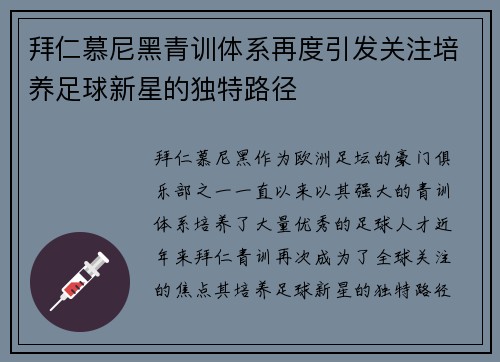 拜仁慕尼黑青训体系再度引发关注培养足球新星的独特路径