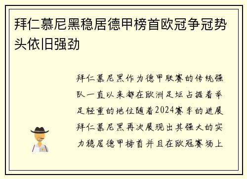 拜仁慕尼黑稳居德甲榜首欧冠争冠势头依旧强劲