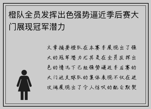 橙队全员发挥出色强势逼近季后赛大门展现冠军潜力