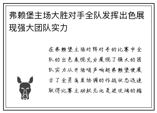 弗赖堡主场大胜对手全队发挥出色展现强大团队实力