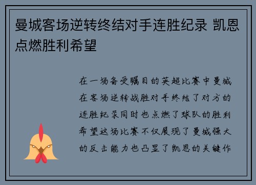 曼城客场逆转终结对手连胜纪录 凯恩点燃胜利希望