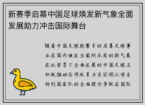 新赛季启幕中国足球焕发新气象全面发展助力冲击国际舞台