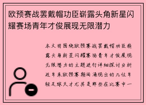 欧预赛战罢戴帽功臣崭露头角新星闪耀赛场青年才俊展现无限潜力