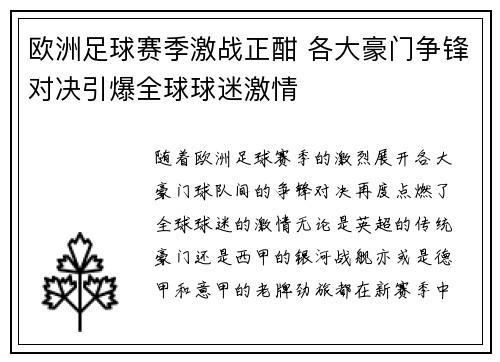 欧洲足球赛季激战正酣 各大豪门争锋对决引爆全球球迷激情