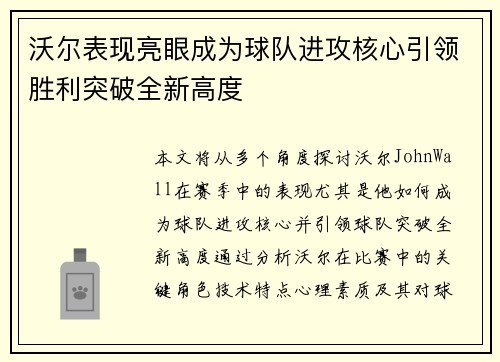 沃尔表现亮眼成为球队进攻核心引领胜利突破全新高度