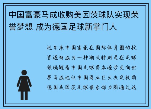 中国富豪马成收购美因茨球队实现荣誉梦想 成为德国足球新掌门人