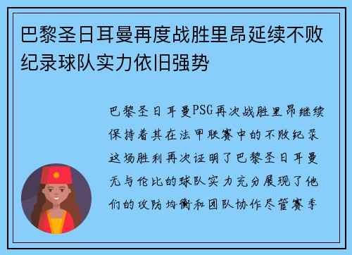 巴黎圣日耳曼再度战胜里昂延续不败纪录球队实力依旧强势